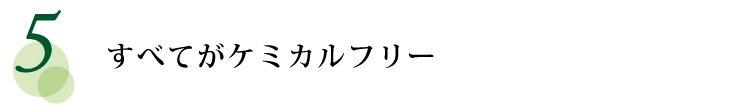 すべてがケミカルフリー