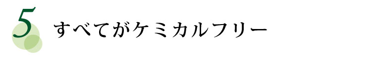 すべてがケミカルフリー