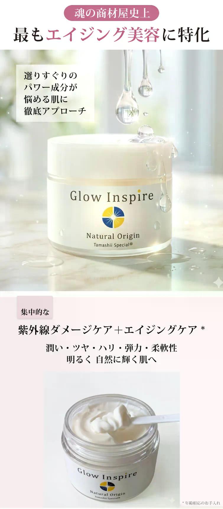 グロウインスパイア エイジング美容の決定版！集中的な紫外線ダメージ＆エイジングケア※に 選りすぐりの成分がお悩みにパワフルにアプローチ 潤い・艶・ハリ・弾力・柔軟性　健康的に明るく輝く肌へ  ※年齢相応のスキンケア