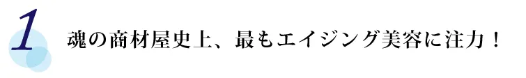 【1】 魂の商材屋史上、最もエイジング美容に注力！