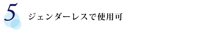 【5】 ジェンダーレスで使用可