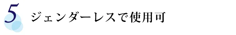 【5】 ジェンダーレスで使用可