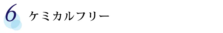 【6】 ケミカルフリー