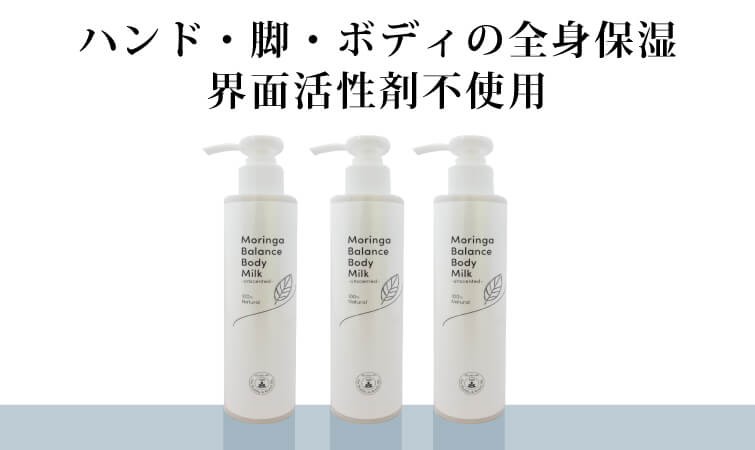 モリンガバランスボディミルク　３本セット