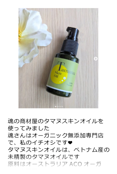 タマヌスキンオイル
