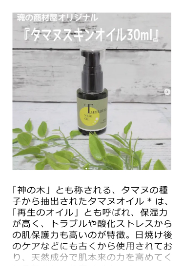 タマヌスキンオイル