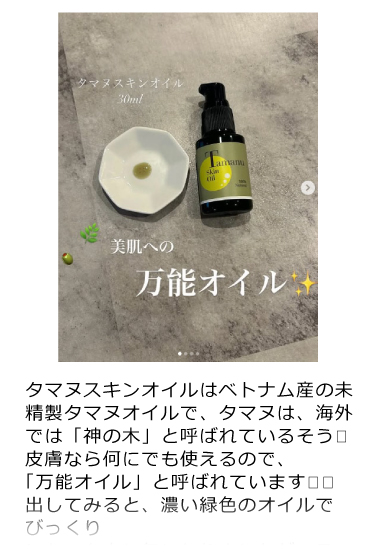 タマヌスキンオイル