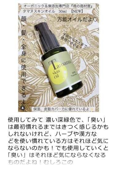 タマヌスキンオイル