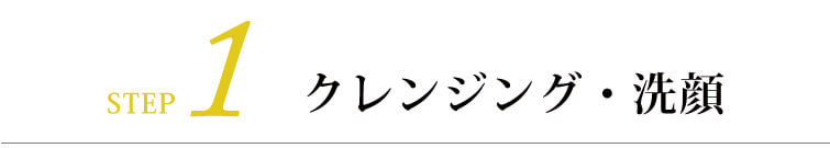 タマヌスキンオイル30ml）STEP1　クレンジング・洗顔