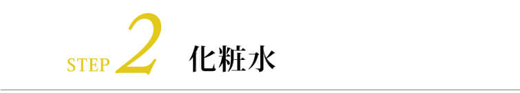 タマヌスキンオイル30ml）STEP２　化粧水