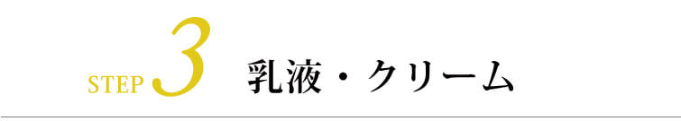 タマヌスキンオイル30ml）STEP３　乳液・クリーム