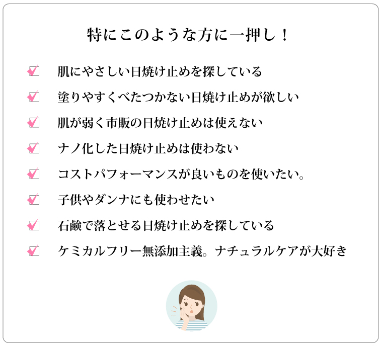 ピュアポタッシュ　ノンナノUVミルク3　特にこのような方に一押し　□肌にやさしい日焼け止めを探している　□塗りやすくべたつかない日焼け止めが欲しい　□肌が弱く市販の日焼け止めは使えない　□ナノ化した日焼け止めは使わない　□コストパフォーマンスが良いものを使いたい。　□子供やダンナにも使わせたい　□石鹸で落とせる日焼け止めを探している　□ケミカルフリー無添加主義。ナチュラルケアが大好き