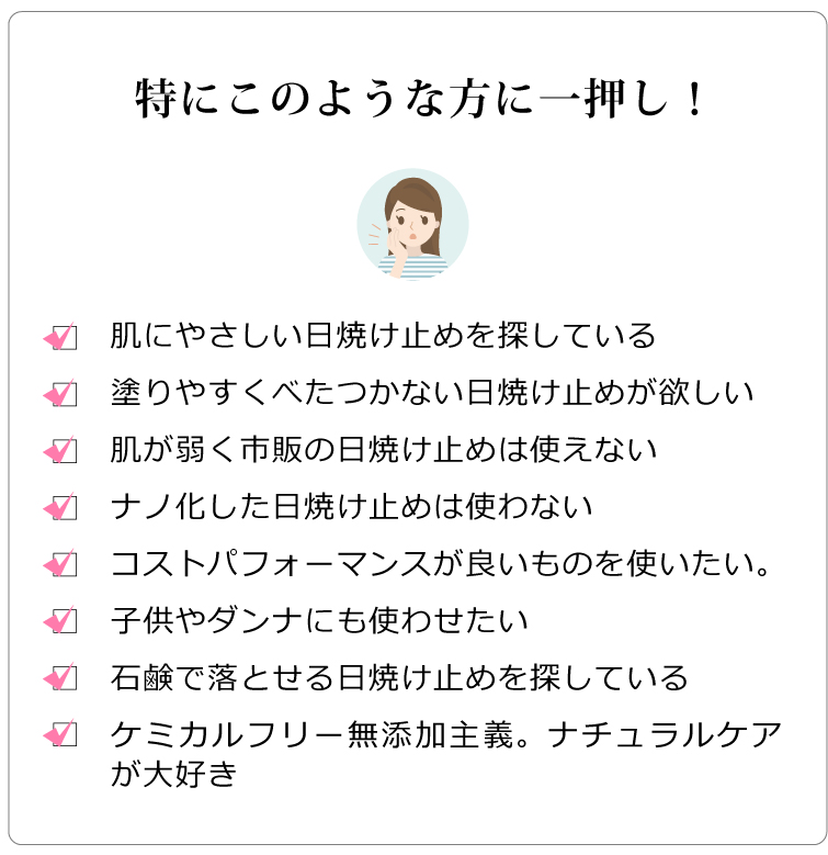ピュアポタッシュ　ノンナノUVミルク3　特にこのような方に一押し　□肌にやさしい日焼け止めを探している　□塗りやすくべたつかない日焼け止めが欲しい　□肌が弱く市販の日焼け止めは使えない　□ナノ化した日焼け止めは使わない　□コストパフォーマンスが良いものを使いたい。　□子供やダンナにも使わせたい　□石鹸で落とせる日焼け止めを探している　□ケミカルフリー無添加主義。ナチュラルケアが大好き
