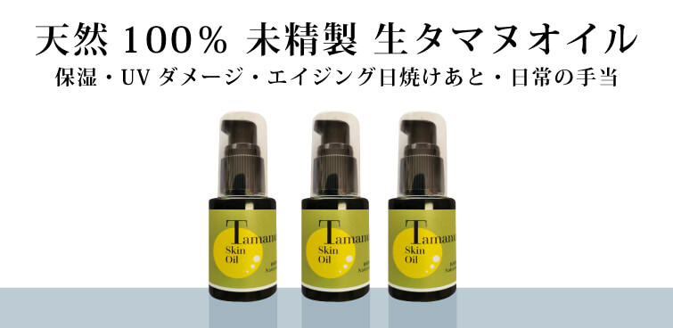 タマヌスキンオイル30ml)3本セット