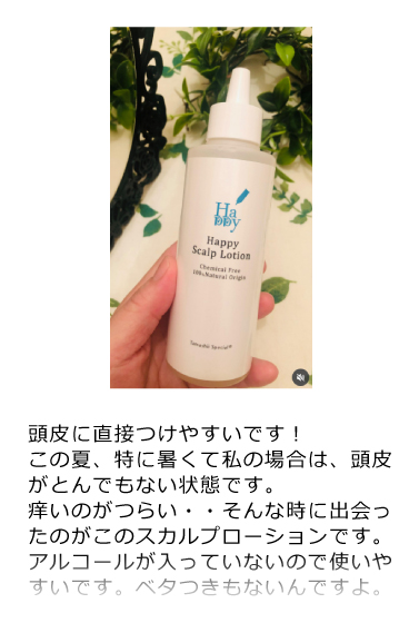 魂のハッピースカルプローション