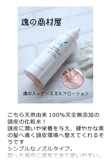 魂のハッピースカルプローション