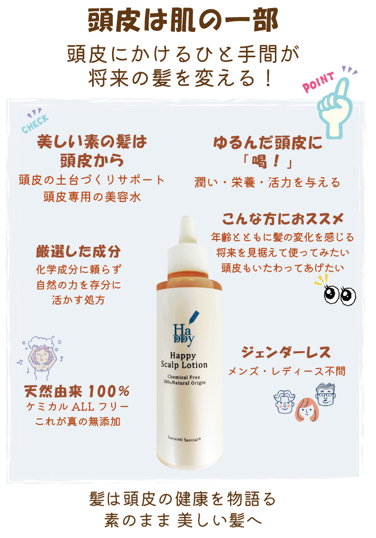 頭皮は肌の一部頭皮にかけるひと手間が
将来の髪を変える！