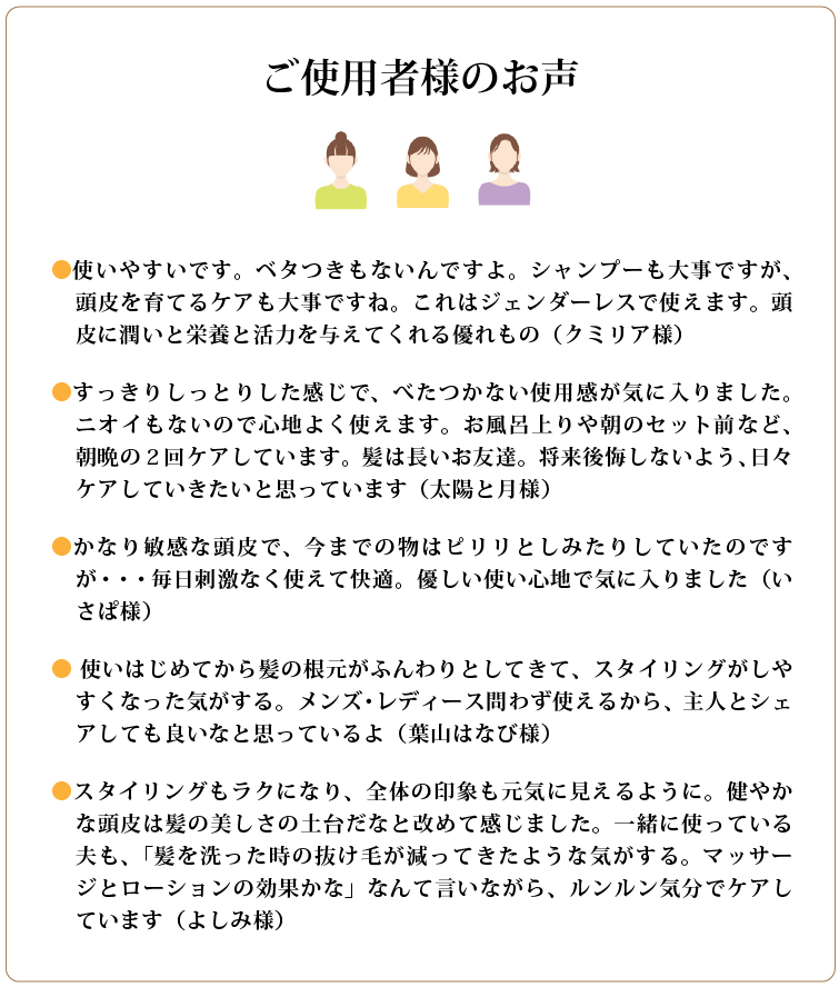 魂のハッピースカルプローションのご使用者様のお声