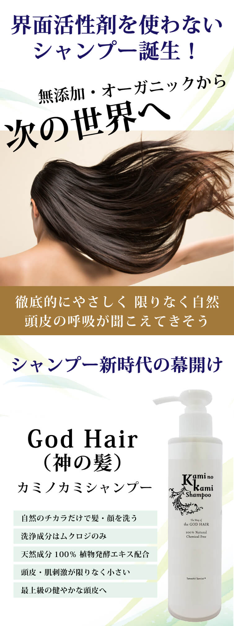 界面活性剤を使わないシャンプー誕生！無添加・オーガニックから次の世界へ　徹底的にやさしく 限りなく自然　頭皮の呼吸が聞こえてきそう　シャンプー新時代の幕開けです　God Hair（神の髪） カミノカミシャンプー