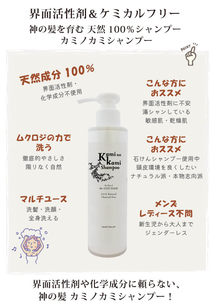 界面活性剤を使わないシャンプー誕生！無添加・オーガニックから次の世界へ　徹底的にやさしく 限りなく自然　頭皮の呼吸が聞こえてきそう　シャンプー新時代の幕開けです　God Hair（神の髪） カミノカミシャンプー 界面活性剤や化学成分に頼らない、髪の神 カミノカミシャンプー！
