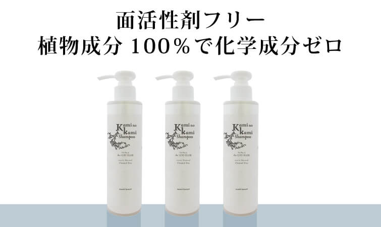 界面活性剤を使わない カミノカミシャンプー3本 天然100％