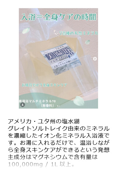 美温浴マルチミネラル70