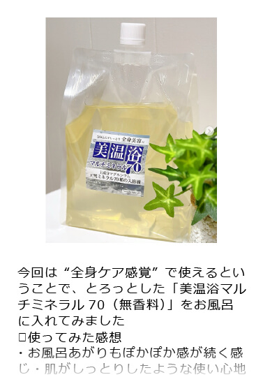 美温浴マルチミネラル70