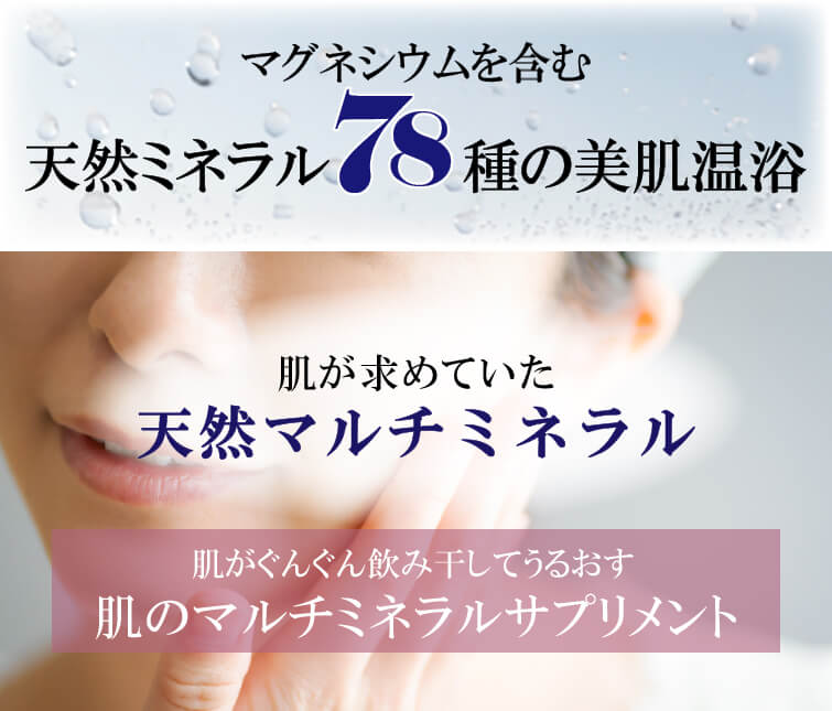 美温浴マルチミネラル70　マグネシウムを含む 天然ミネラル70種の美肌温浴肌が求めていた天然マルチミネラル70種　肌がぐんぐん飲み干してうるおす　肌のマルチミネラルサプリメント
