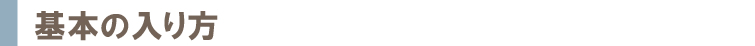 基本的な入り方
