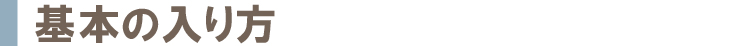 基本的な入り方