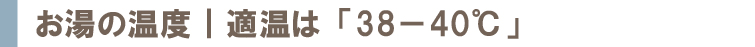 お湯の温度｜適温は「38−40℃」