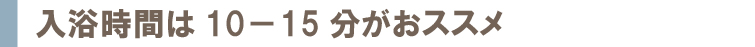 入浴時間は10−15分がおススメ