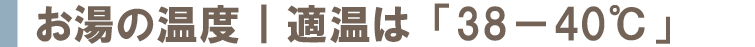 入浴時間は10−15分がおススメ