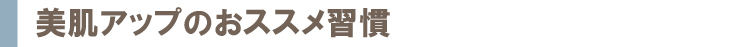 美肌アップのおススメ習慣