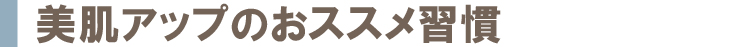 美肌アップのおススメ習慣