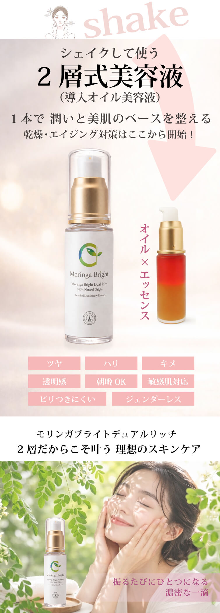 オイル×エッセンス シェイクして使う 贅沢な二層式美容液 1本で潤い 美肌のベースを整える 乾燥対策はココから始まる モリンガブライトデュアルリッチ 振るたびにひとつになる 濃密な一滴 2層だからこそ叶う 理想のスキンケア