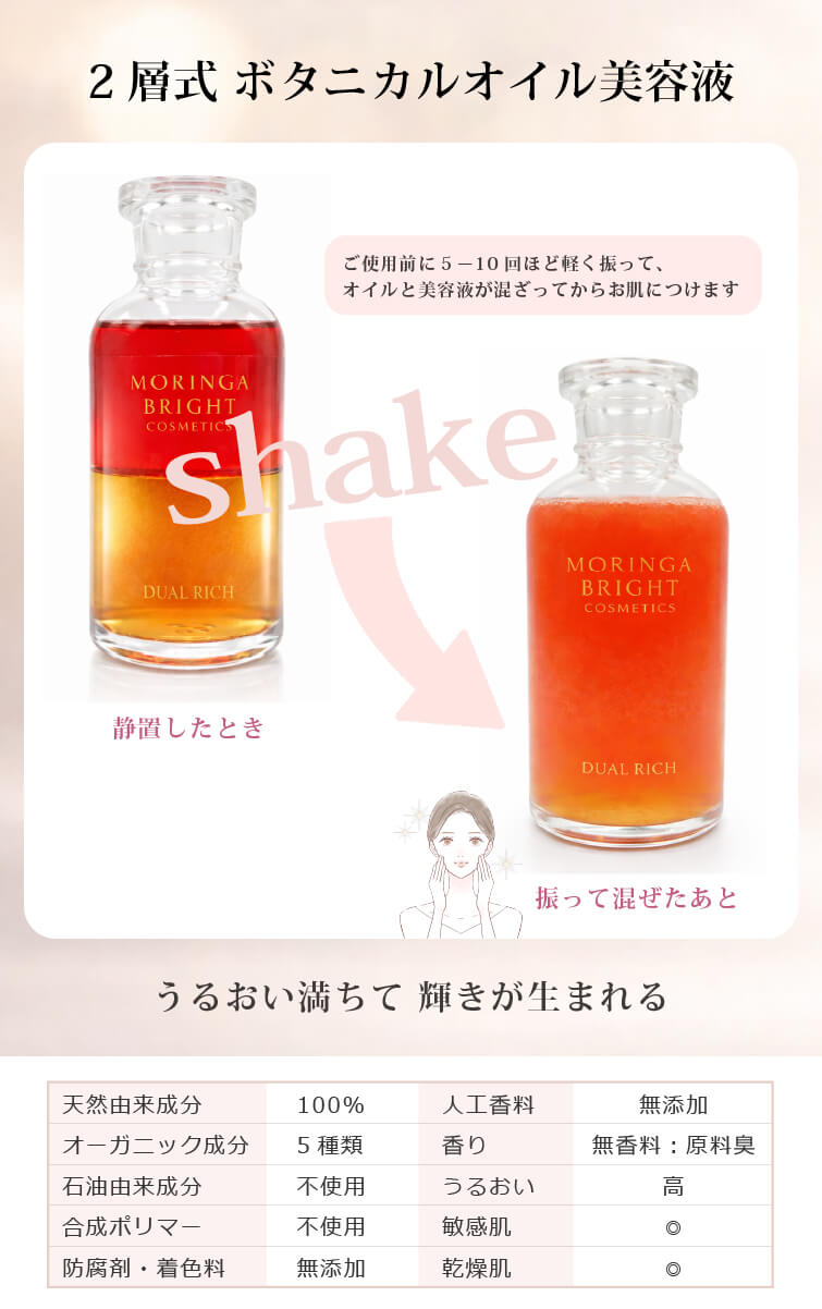 2層式美容液 ボタニカルオイル美容液 うるおい満ちて 輝きが生まれる 静置したとき 振って混ぜたあと