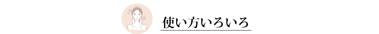 使い方いろいろ