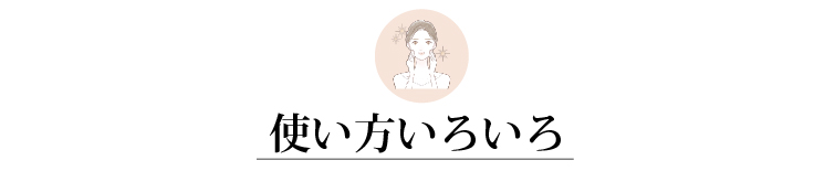 使い方いろいろ