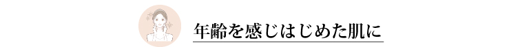 年齢を感じはじめた肌に