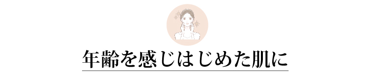 年齢を感じはじめた肌に