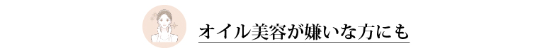 オイル美容が嫌いな方にも