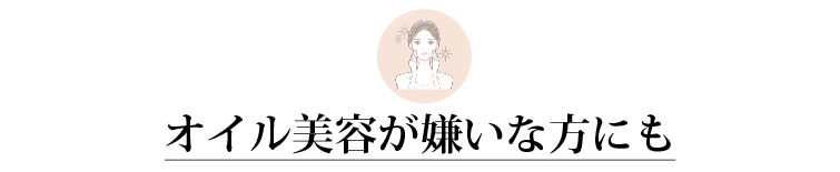 オイル美容が嫌いな方にも