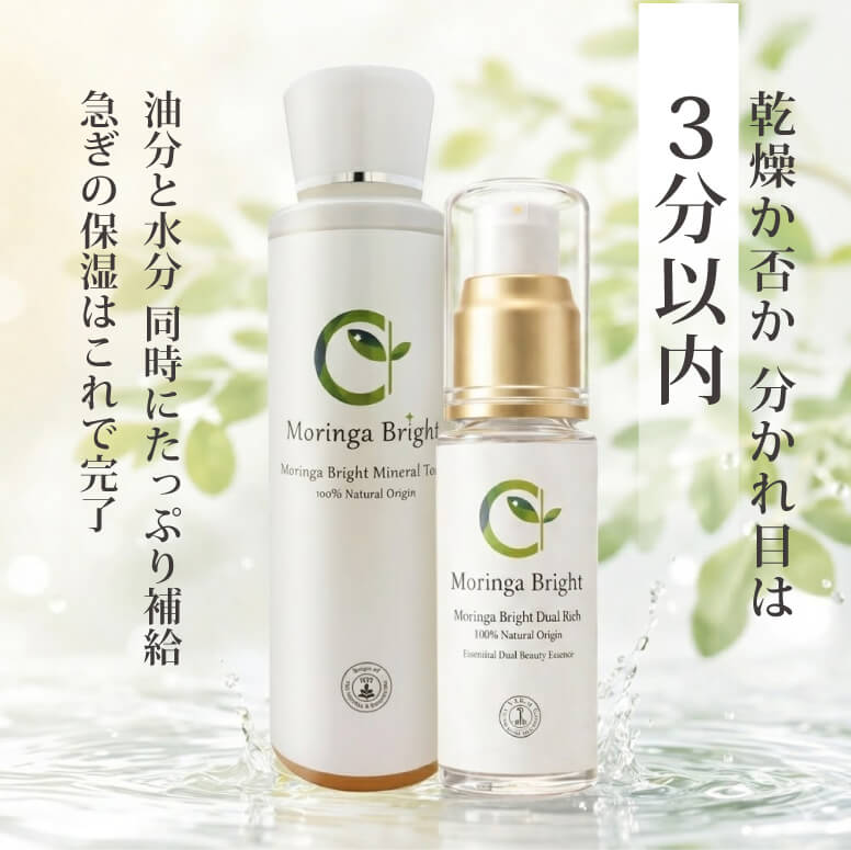 モリンガブライトデュアルリッチ40ml⁺モリンガブライトミネラル化粧水150ml 乾燥か否か 分かれ目は3分以内 油分と水分 同時にたっぷり補給 急ぎの保湿はこれで完了