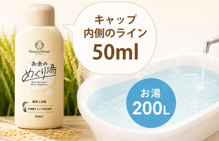 お湯(200L)に対し、キャップ内側のライン(50ml)を目安に入れて下さい。