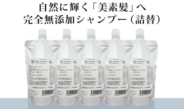 自然に輝く「美素髪」へお得な詰替えシャンプーセット