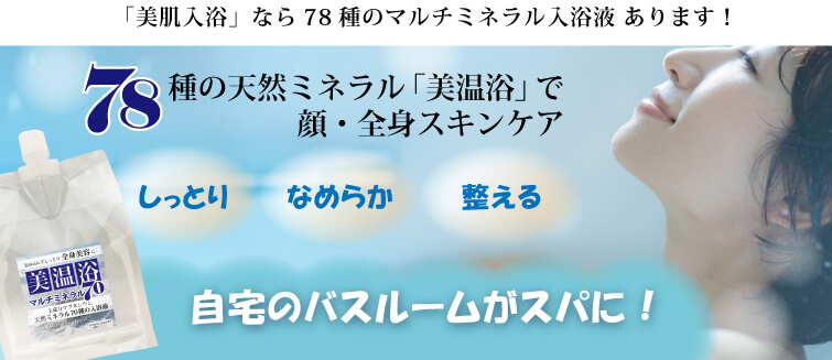 美温浴マルチミネラル70