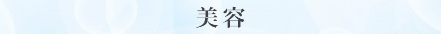 美容