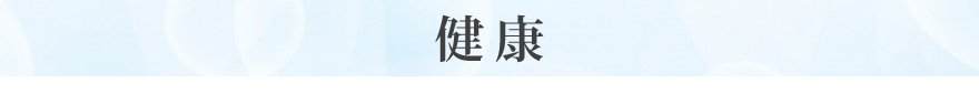 健康