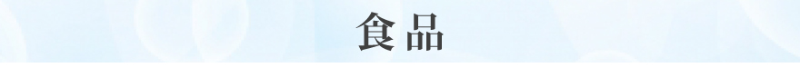 食品